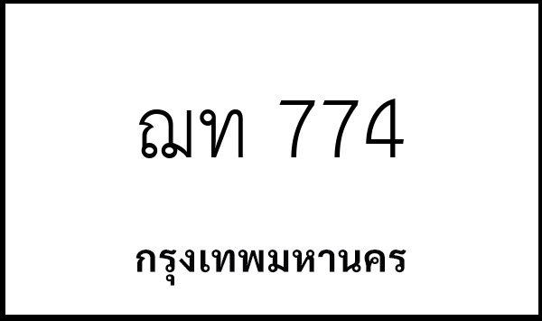 ฌท 774